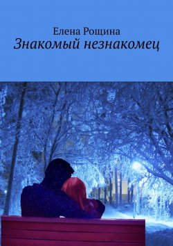 Книга "Знакомый незнакомец" – Елена Рощина