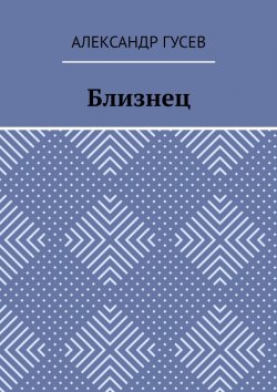 Книга "Близнец" – Александр Гусев