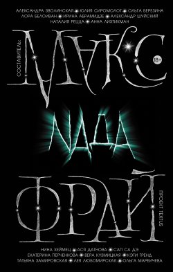 Книга "Nada (сборник)" {Миры Макса Фрая} – Макс Фрай, Антология, 2019