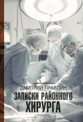 Записки районного хирурга (Правдин Дмитрий, 2011)