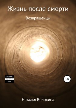 Книга "Жизнь после смерти. Возвращенцы" – Наталья Волохина, 2019