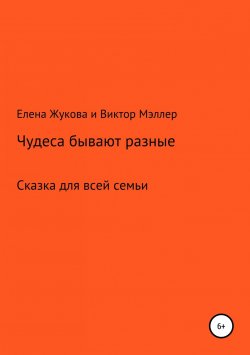 Книга "Чудеса бывают разные" – Елена Жукова, Виктор Мэллер, 2019