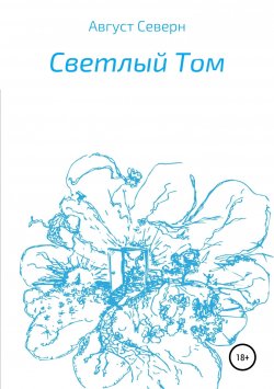 Книга "Светлый Том" – Август Северн, 2019