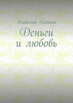 Книга "Деньги и любовь" – Владимир Калинин
