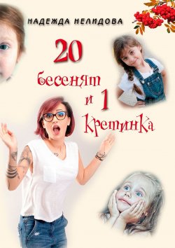 Книга "20 бесенят и 1 кретинка" – Надежда Нелидова