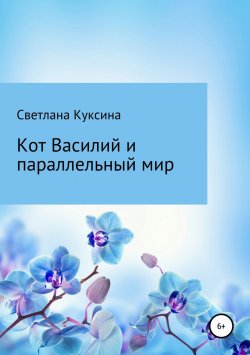 Книга "Кот Василий и параллельный мир" – Светлана Куксина, 2018