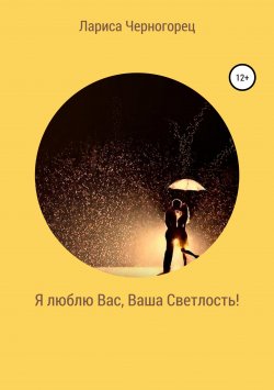Книга "Я люблю Вас, Ваша Светлость!" – Лариса Черногорец, 2014