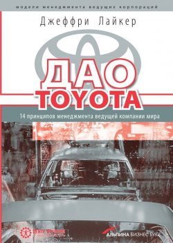 Книга "Дао Toyota: 14 принципов менеджмента ведущей компании мира" – Джеффри Лайкер, 2004