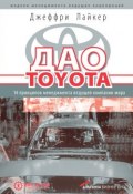 Дао Toyota: 14 принципов менеджмента ведущей компании мира (Джеффри Лайкер, 2004)