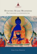 Практика Будды Медицины. Наставления в затворничестве (лама Сопа Ринпоче)