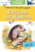 Рассказы о животных (Юрий Казаков, Борис Житков, и ещё 3 автора, 2018)