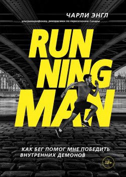 Книга "Running Man. Как бег помог мне победить внутренних демонов" {Подарочные издания. Психология} – Чарли Энгл