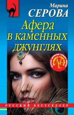 Книга "Афера в каменных джунглях" {Русский бестселлер} – Марина Серова, 2019