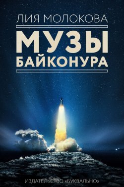 Книга "Музы Байконура" – Лия Молокова, 2019