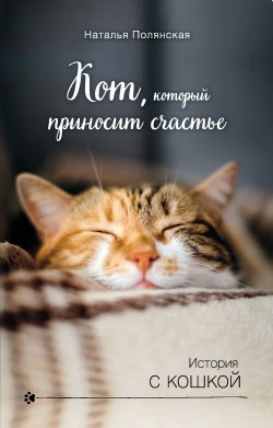 Книга "Кот, который приносит счастье" {История с кошкой} – Наталия Полянская, 2019