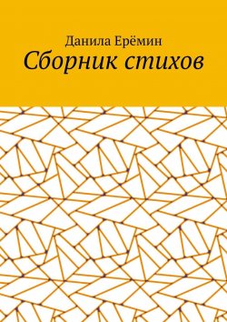 Книга "Сборник стихов" – Данила Ерёмин