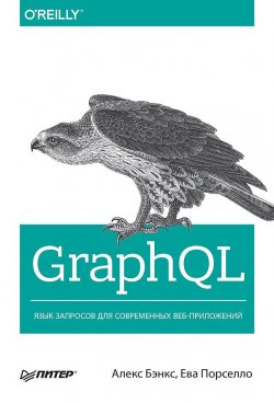 Книга "GraphQL. Язык запросов для современных веб-приложений" – Алекс Бэнкс, Ева Порселло, 2019