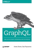 GraphQL. Язык запросов для современных веб-приложений (Алекс Бэнкс, Ева Порселло, 2019)