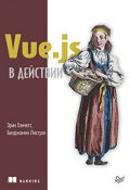 Vue.js в действии (Эрик Хэнчетт, Бенджамин Листуон, 2019)