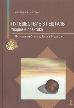 Книга "Путешествие в Гештальт Теория и практика" – Лебедева Н.М., Иванова Е.А., 2015