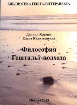 Книга "Философия гештальт-подхода" – Хломов Даниил, Калитеевская Елена