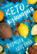 Книга "Кето-кулинария. Формула здоровья / Рецепты для кетогенной диеты" (Шахматова Лика, 2019)