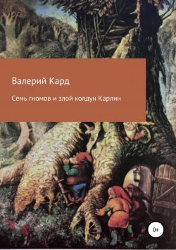 Книга "Семь гномов и злой колдун Карлин" – Валерий Каргин, 1993