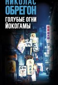 Книга "Голубые огни Йокогамы" (Обрегон Николас, 2017)
