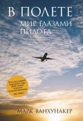Книга "В полете. Мир глазами пилота" (Ванхунакер Марк, 2015)