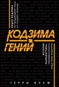Кодзима – гений / История разработчика, перевернувшего индустрию видеоигр (Вулф Терри, 2018)