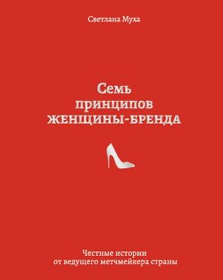 Книга "Семь принципов женщины-бренда / Честные истории от ведущего метчмейкера страны" – Светлана Муха, 2019