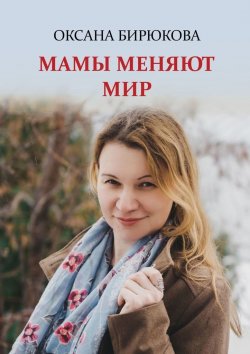 Книга "Мамы меняют мир" – Оксана Бирюкова