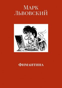 Книга "Фимаитина" – Марк Львовский