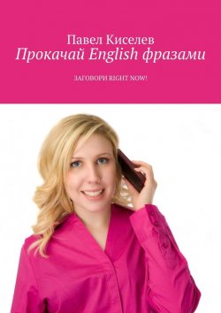 Книга "Прокачай English фразами. Заговори Right now!" – Павел Киселев