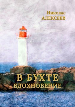 Книга "В бухте Вдохновение" – Николас Алексеев