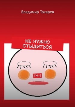 Книга "Не нужно стыдиться. ТМ-6" – Владимир Токарев
