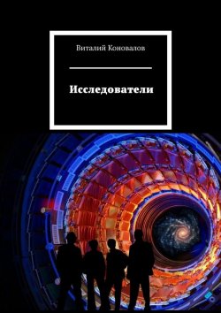 Книга "Исследователи" – Виталий Коновалов