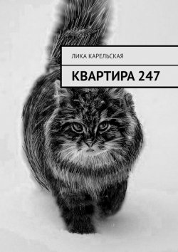 Книга "Квартира 247" – Лика Карельская