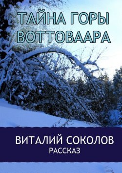 Книга "Тайна горы Воттоваара" – Виталий Соколов