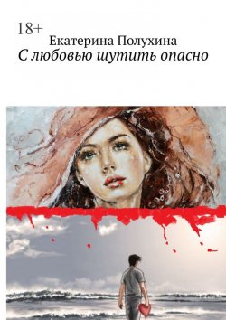 Книга "С любовью шутить опасно" – Екатерина Полухина