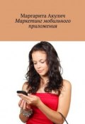 Маркетинг мобильного приложения (Маргарита Акулич)