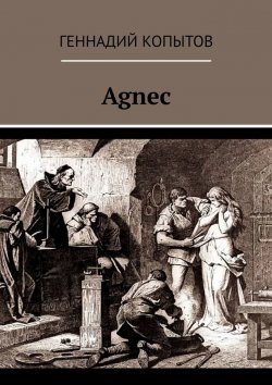 Книга "Agnec" – Геннадий Копытов