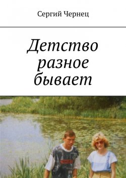 Книга "Детство разное бывает" – Сергий Чернец