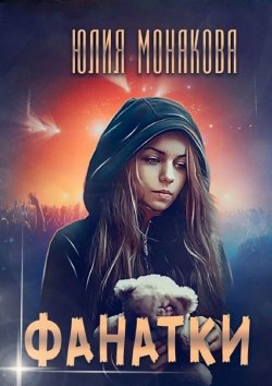 Книга "Фанатки" – Юлия Монакова