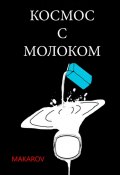 Космос с молоком (MAKAROV)