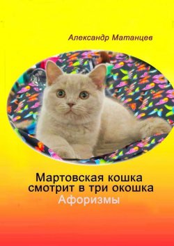 Книга "Мартовская кошка смотрит в три окошка. Афоризмы" – Александр Матанцев