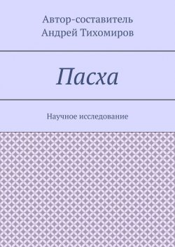 Книга "Пасха. Научное исследование" – Андрей Тихомиров