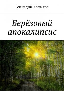Книга "Берёзовый апокалипсис" – Геннадий Копытов