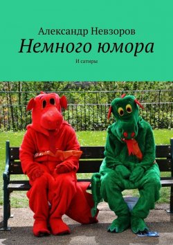 Книга "Немного юмора. И сатиры" – Александр Невзоров