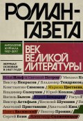 «Роман-газета». Век великой литературы (Сборник, 2018)